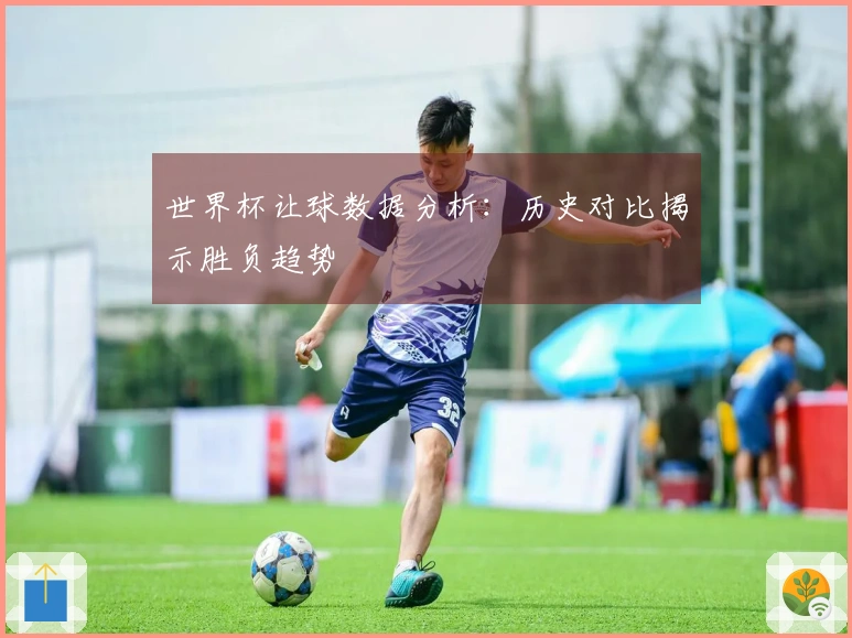 世界杯让球数据分析：历史对比揭示胜负趋势